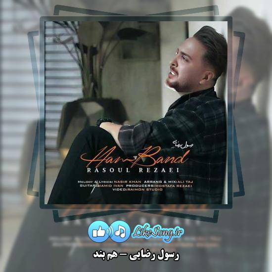 دانلود آهنگ رسول رضایی هم بند